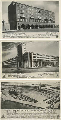 Лот из девяти почтовых карточек серии "Строящаяся Москва". Вып. II. М.: Союзфото, 1933.